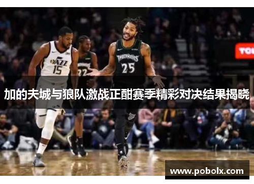 加的夫城与狼队激战正酣赛季精彩对决结果揭晓