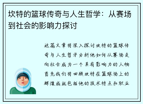 坎特的篮球传奇与人生哲学：从赛场到社会的影响力探讨