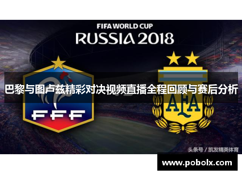巴黎与图卢兹精彩对决视频直播全程回顾与赛后分析