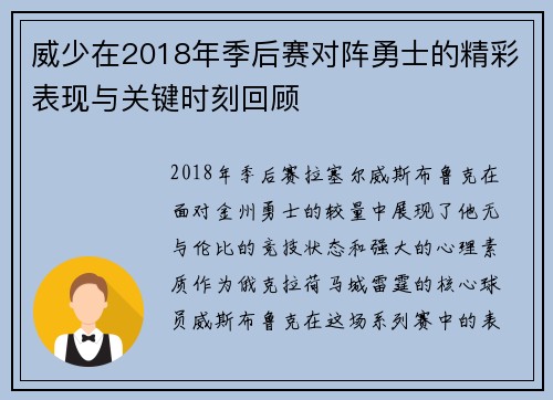 威少在2018年季后赛对阵勇士的精彩表现与关键时刻回顾