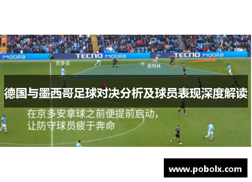 德国与墨西哥足球对决分析及球员表现深度解读