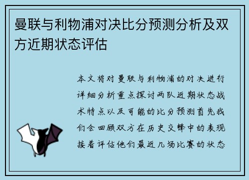 曼联与利物浦对决比分预测分析及双方近期状态评估
