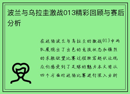 波兰与乌拉圭激战013精彩回顾与赛后分析
