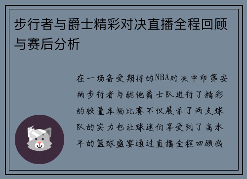 步行者与爵士精彩对决直播全程回顾与赛后分析