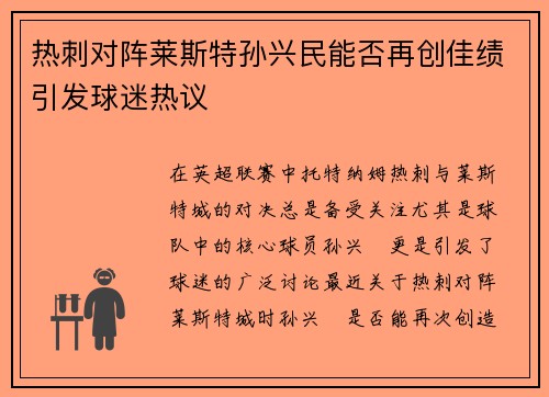 热刺对阵莱斯特孙兴民能否再创佳绩引发球迷热议