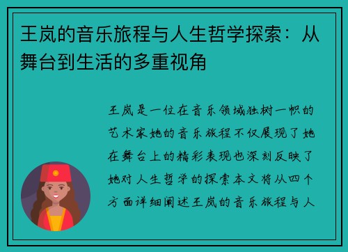 王岚的音乐旅程与人生哲学探索：从舞台到生活的多重视角