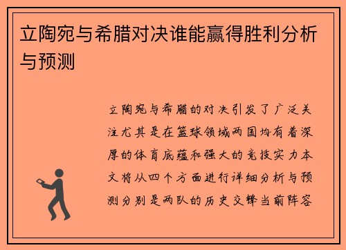 立陶宛与希腊对决谁能赢得胜利分析与预测