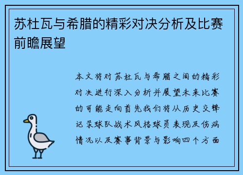 苏杜瓦与希腊的精彩对决分析及比赛前瞻展望