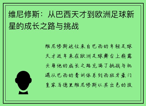 维尼修斯：从巴西天才到欧洲足球新星的成长之路与挑战