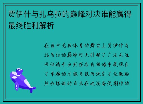 贾伊什与扎乌拉的巅峰对决谁能赢得最终胜利解析
