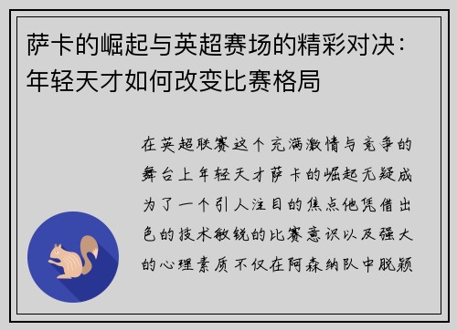 萨卡的崛起与英超赛场的精彩对决：年轻天才如何改变比赛格局