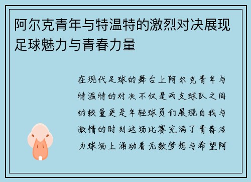 阿尔克青年与特温特的激烈对决展现足球魅力与青春力量