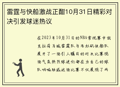 雷霆与快船激战正酣10月31日精彩对决引发球迷热议