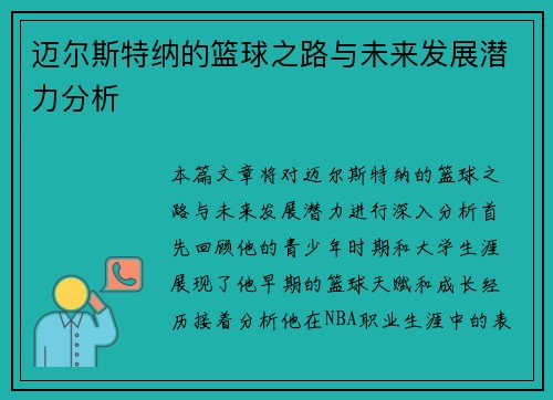迈尔斯特纳的篮球之路与未来发展潜力分析