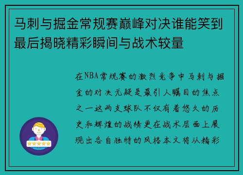 马刺与掘金常规赛巅峰对决谁能笑到最后揭晓精彩瞬间与战术较量